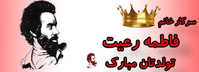سرکار خانم فاطمه رعیت تولدت مبارک سرکار خانم فاطمه رعیت تولدت مبارک